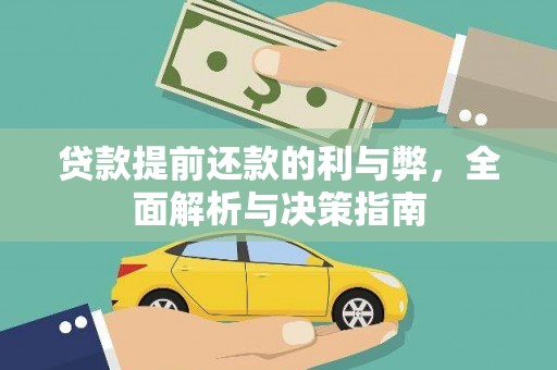 海州贷款提前还款的利与弊，全面解析与决策指南