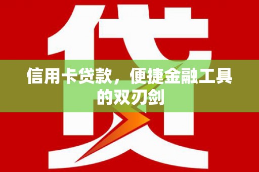 秦皇岛信用卡贷款，便捷金融工具的双刃剑