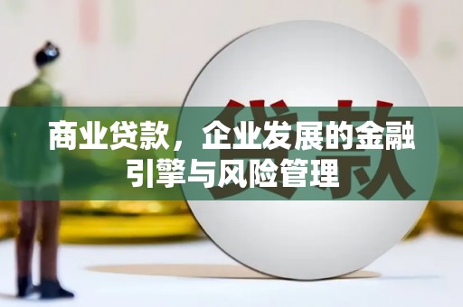 黄南商业贷款，企业发展的金融引擎与风险管理