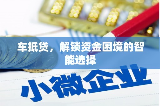 静宁车抵贷，解锁资金困境的智能选择