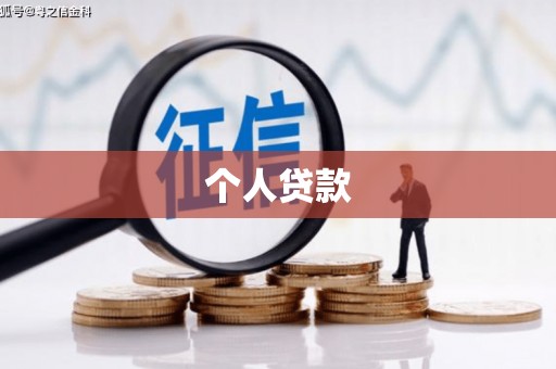 屯溪个人贷款