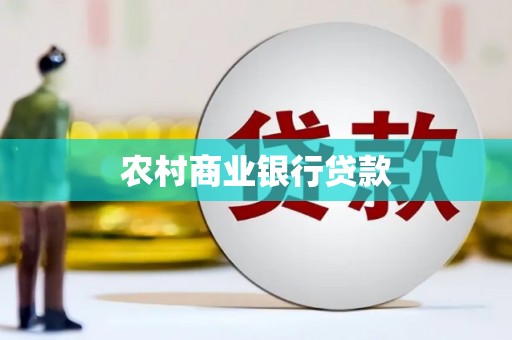 芦山农村商业银行贷款