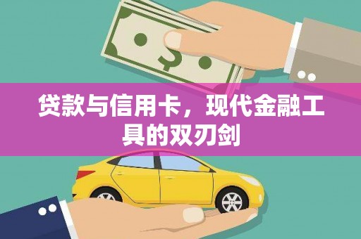 德令哈贷款与信用卡，现代金融工具的双刃剑