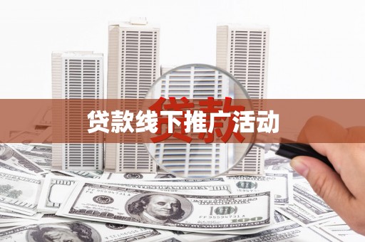 嘉黎贷款线下推广活动
