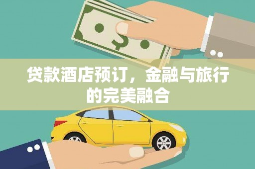 营口贷款酒店预订，金融与旅行的完美融合