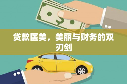 志丹贷款医美，美丽与财务的双刃剑