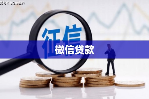 六合微信贷款
