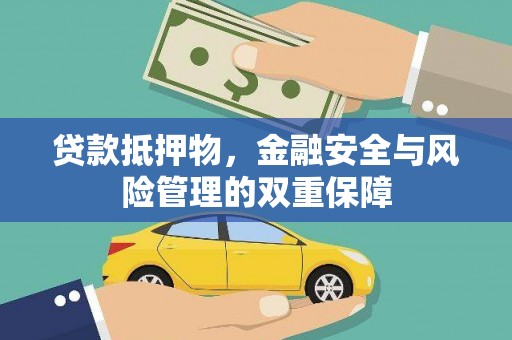 阿瓦提贷款抵押物，金融安全与风险管理的双重保障