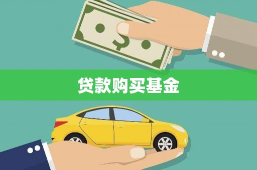 禄丰贷款购买基金