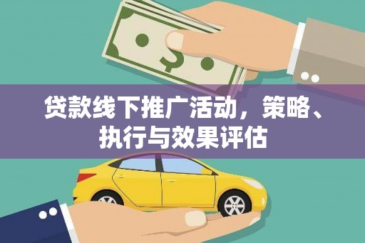 永寿贷款线下推广活动，策略、执行与效果评估