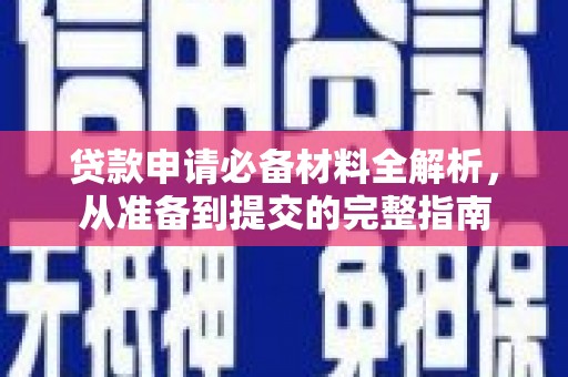 苏尼特右旗贷款申请必备材料全解析，从准备到提交的完整指南