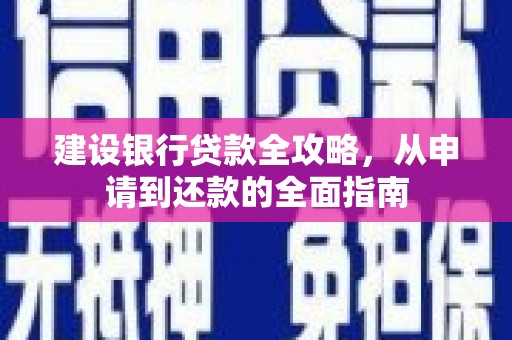 永靖建设银行贷款全攻略，从申请到还款的全面指南