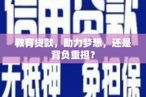 永靖教育贷款，助力梦想，还是背负重担？