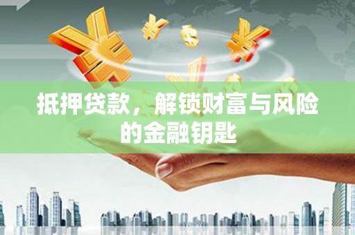 吐鲁番抵押贷款，解锁财富与风险的金融钥匙