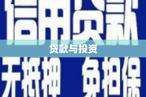 天峨贷款与投资