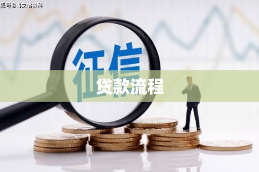 山东贷款流程