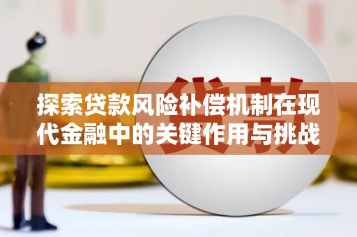 甘井子探索贷款风险补偿机制在现代金融中的关键作用与挑战