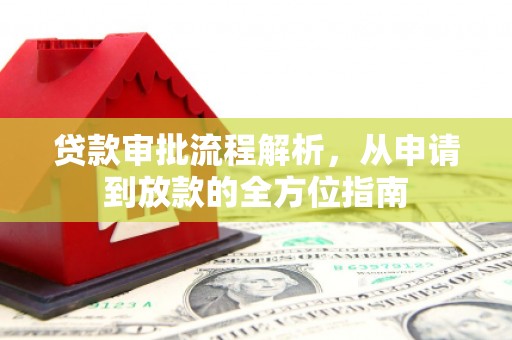 林甸贷款审批流程解析，从申请到放款的全方位指南