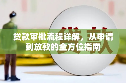 新会贷款审批流程详解,从申请到放款的全方位指南 新会贷款审批流程详解,从申请到放款的全方位指南