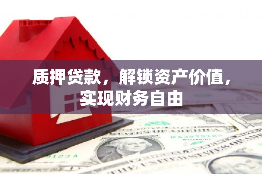 达孜质押贷款，解锁资产价值，实现财务自由