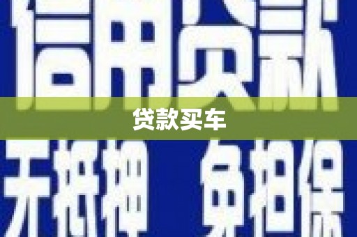 芦溪贷款买车