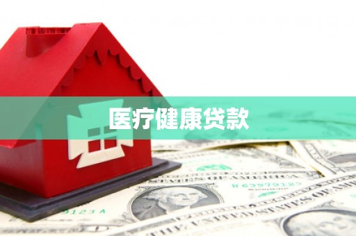 天水医疗健康贷款