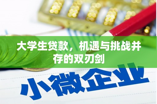 双滦大学生贷款，机遇与挑战并存的双刃剑