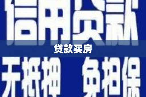吉县贷款买房