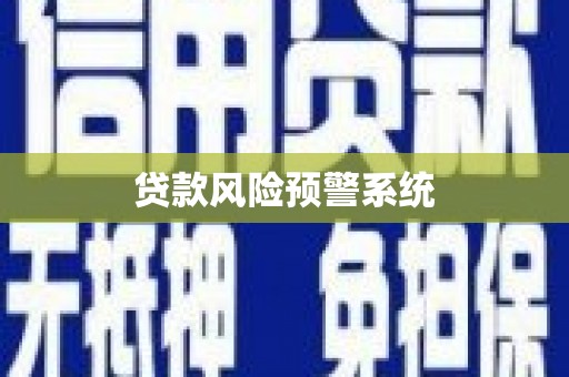 凤泉贷款风险预警系统
