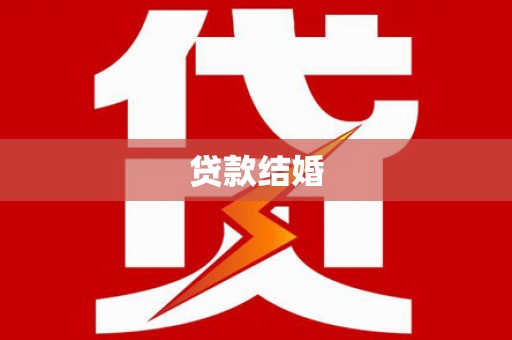 张家界贷款结婚