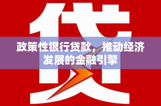 铜山政策性银行贷款，推动经济发展的金融引擎