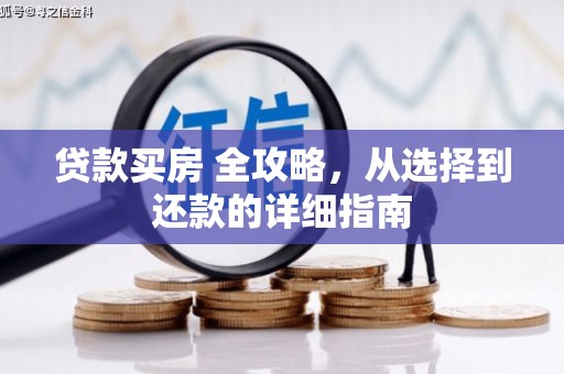 聂荣贷款买房 全攻略，从选择到还款的详细指南