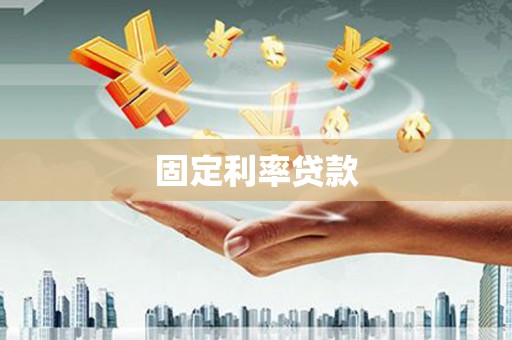 吴川固定利率贷款