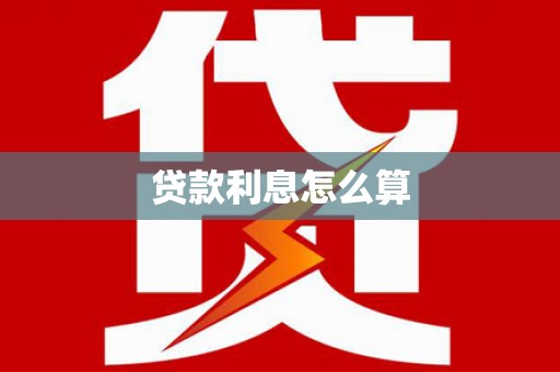 三沙贷款利息怎么算