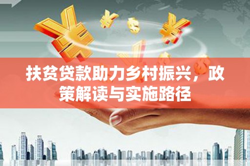 双柏扶贫贷款助力乡村振兴，政策解读与实施路径