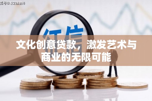 丰县文化创意贷款，激发艺术与商业的无限可能