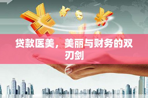 鼓楼贷款医美，美丽与财务的双刃剑