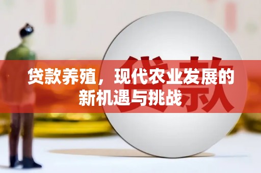 云浮贷款养殖，现代农业发展的新机遇与挑战