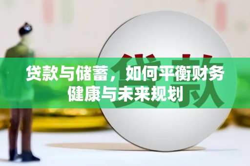 潜江贷款与储蓄，如何平衡财务健康与未来规划