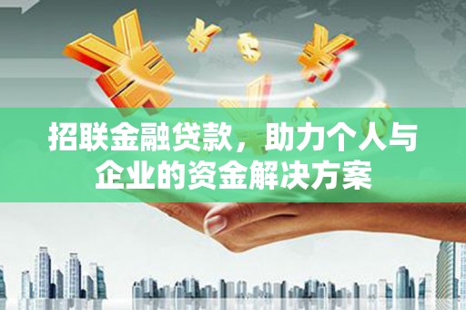 秭归招联金融贷款，助力个人与企业的资金解决方案