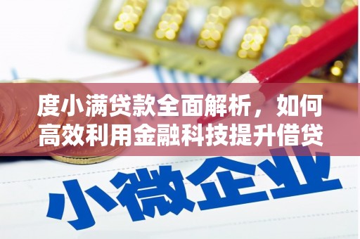格尔木度小满贷款全面解析，如何高效利用金融科技提升借贷体验