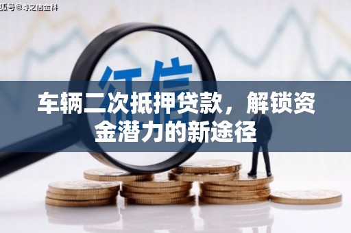 色达车辆二次抵押贷款，解锁资金潜力的新途径