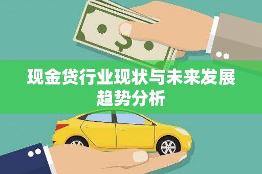 龙凤现金贷行业现状与未来发展趋势分析