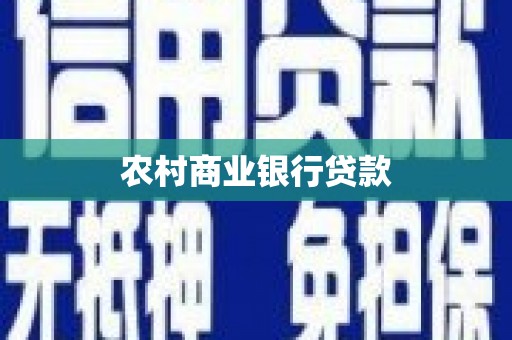陇南农村商业银行贷款