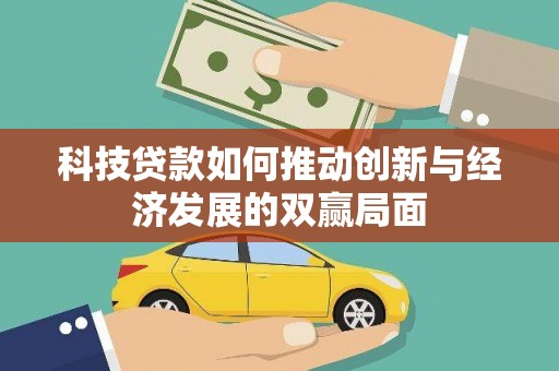 鹿野科技贷款如何推动创新与经济发展的双赢局面