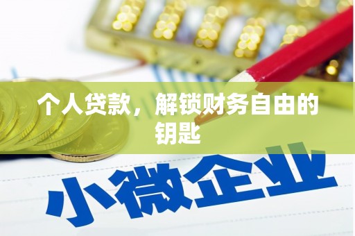 顺城个人贷款，解锁财务自由的钥匙