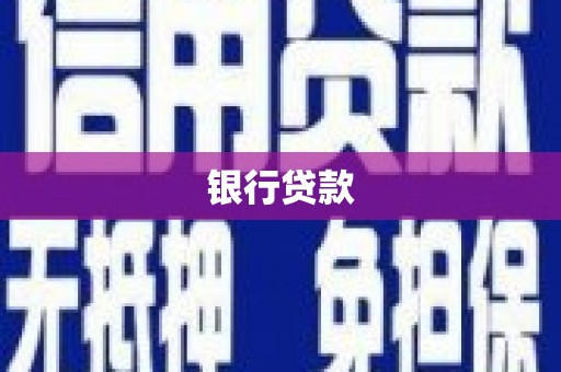 东宝银行贷款