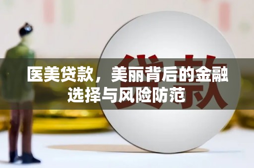 颍上医美贷款，美丽背后的金融选择与风险防范