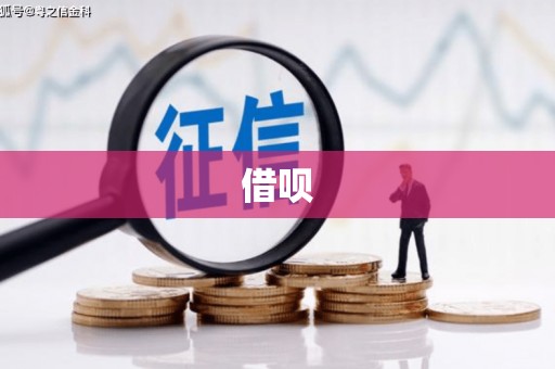 涵江借呗