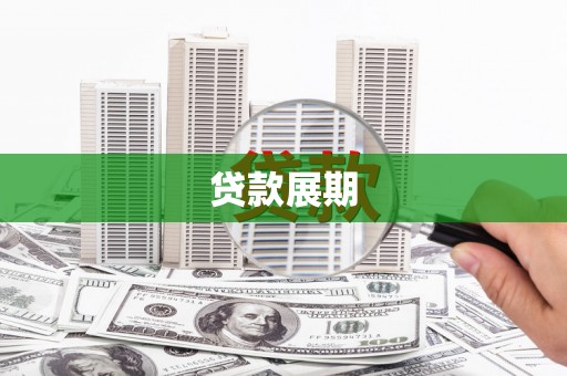 上街贷款展期